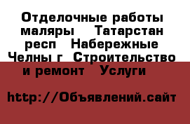 Отделочные работы,маляры. - Татарстан респ., Набережные Челны г. Строительство и ремонт » Услуги   